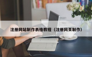 河间注册网站制作表格教程（注册网页制作）