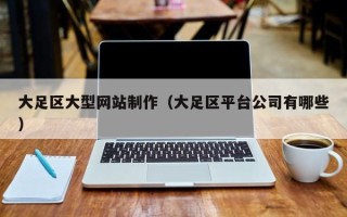 河间大足区大型网站制作（大足区平台公司有哪些）