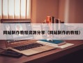 河间网站制作教程资源分享（网站制作的教程）