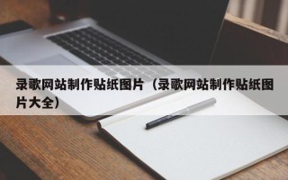 河间录歌网站制作贴纸图片（录歌网站制作贴纸图片大全）