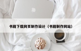 河间书籍下载网页制作设计（书籍制作网站）
