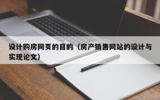 河间设计购房网页的目的（房产销售网站的设计与实现论文）