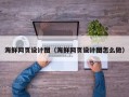 河间海鲜网页设计图（海鲜网页设计图怎么做）