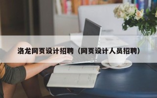 河间洛龙网页设计招聘（网页设计人员招聘）