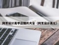 河间网页设计美甲店图片大全（网页设计美化）