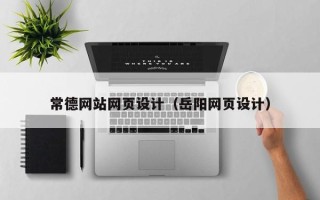 河间常德网站网页设计（岳阳网页设计）