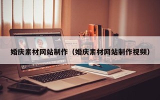 河间婚庆素材网站制作（婚庆素材网站制作视频）