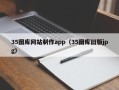 河间35图库网站制作app（35图库旧版jpg）