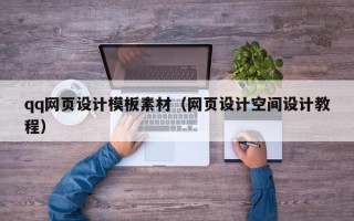 河间qq网页设计模板素材（网页设计空间设计教程）