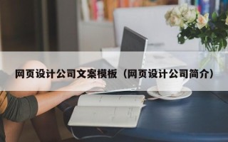 河间网页设计公司文案模板（网页设计公司简介）