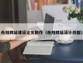 河间岳阳网站建设论文制作（岳阳网站设计改版）