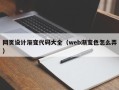 河间网页设计渐变代码大全（web渐变色怎么弄）