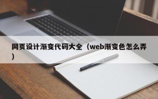 河间网页设计渐变代码大全（web渐变色怎么弄）