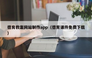 河间德育教案网站制作app（德育课件免费下载）