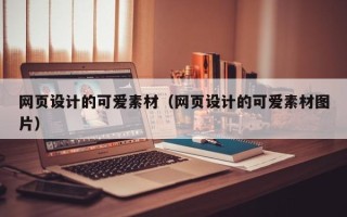 河间网页设计的可爱素材（网页设计的可爱素材图片）