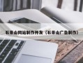 河间石景山网站制作开发（石景山广告制作）