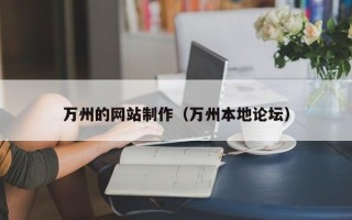 河间万州的网站制作（万州本地论坛）