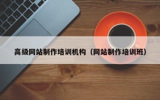河间高级网站制作培训机构（网站制作培训班）
