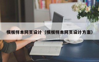 河间模板样本网页设计（模板样本网页设计方案）