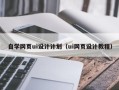 河间自学网页ui设计计划（ui网页设计教程）