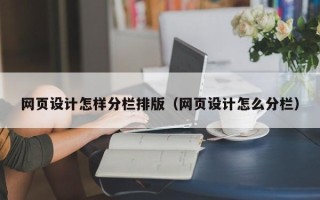 河间网页设计怎样分栏排版（网页设计怎么分栏）