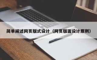 河间简单阐述网页版式设计（网页版面设计原则）