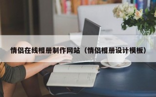 河间情侣在线相册制作网站（情侣相册设计模板）