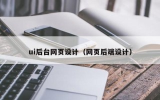 河间ui后台网页设计（网页后端设计）