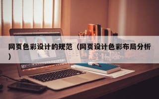 河间网页色彩设计的规范（网页设计色彩布局分析）