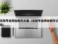河间沈阳专业网站制作方案（沈阳专业网站制作公司）