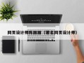 河间网页设计师陈丽丽（著名网页设计师）