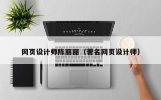 河间网页设计师陈丽丽（著名网页设计师）