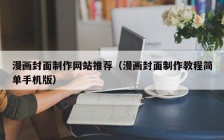河间漫画封面制作网站推荐（漫画封面制作教程简单手机版）