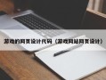 河间游戏的网页设计代码（游戏网站网页设计）